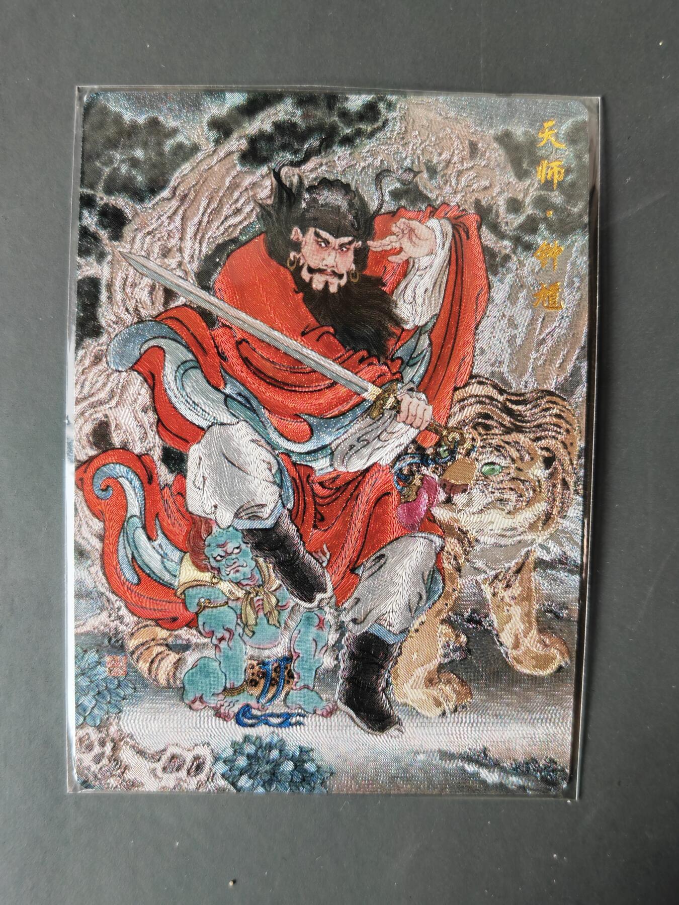 阳大大卡牌拍卖第101期（持续收拍品，周六晚上九点截拍，进群福利早知道） 【限编】喜灰玩卡 VIP礼赠卡 冯涛 天师 钟馗 限编131/158