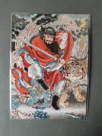 阳大大卡牌拍卖第101期（持续收拍品，周六晚上九点截拍，进群福利早知道） - 【限编】喜灰玩卡 VIP礼赠卡 冯涛 天师 钟馗 限编131/158