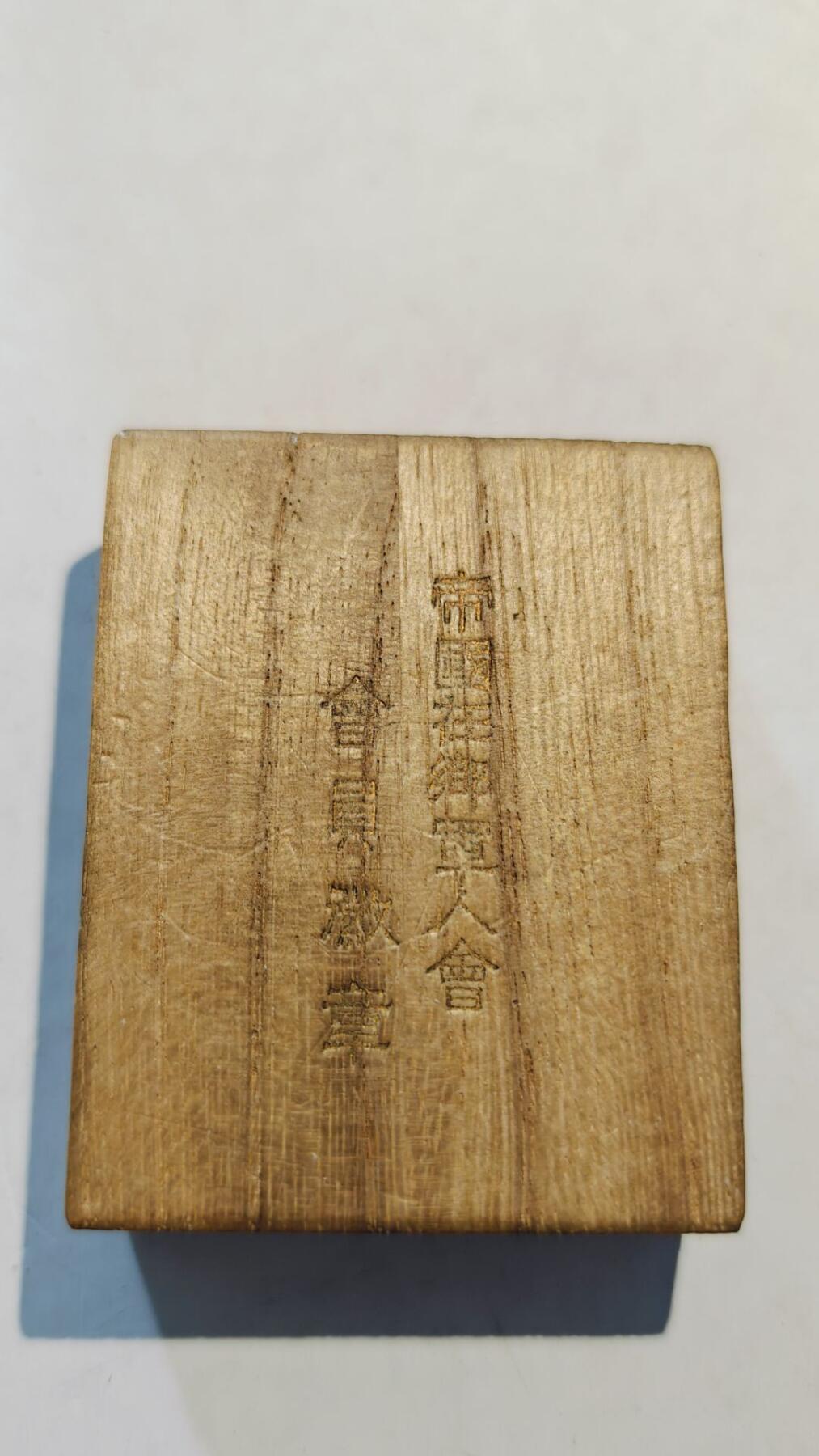 东亚勋章徽章主题拍卖8（120件） 帝国在乡军人会会员徽章 带原盒