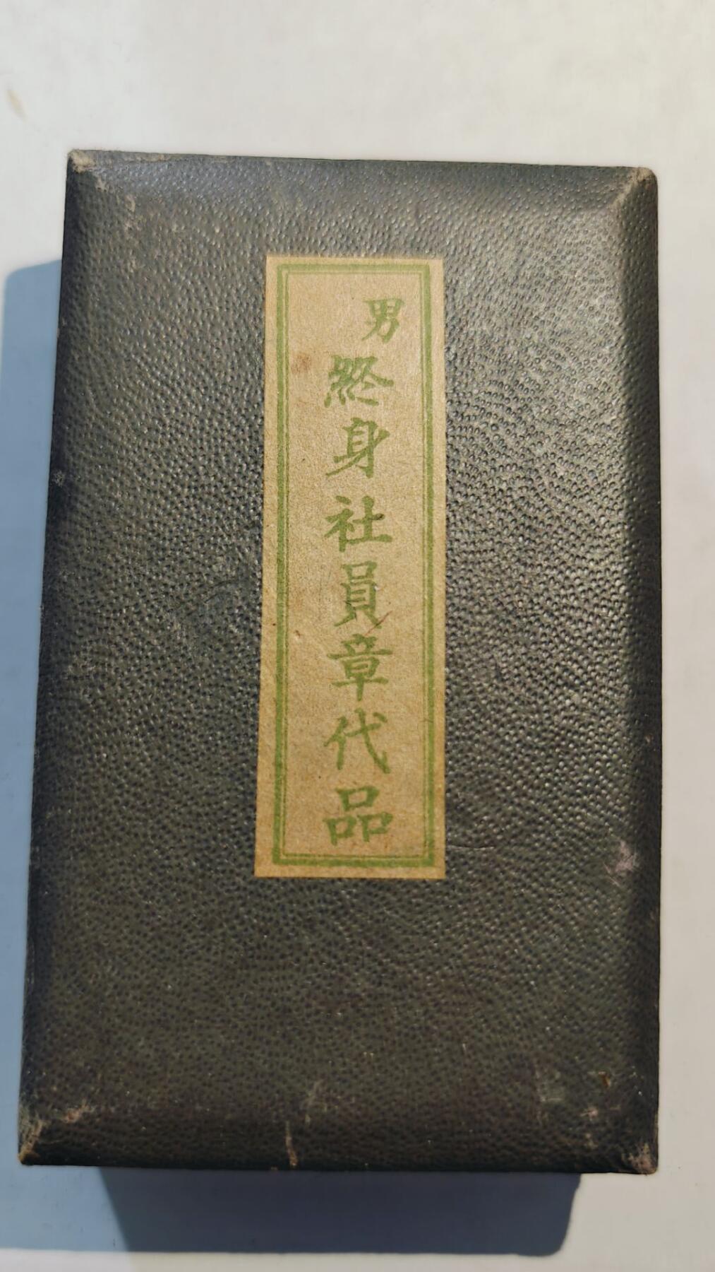 东亚勋章徽章主题拍卖8（120件） 赤十字社男终身社员章代品