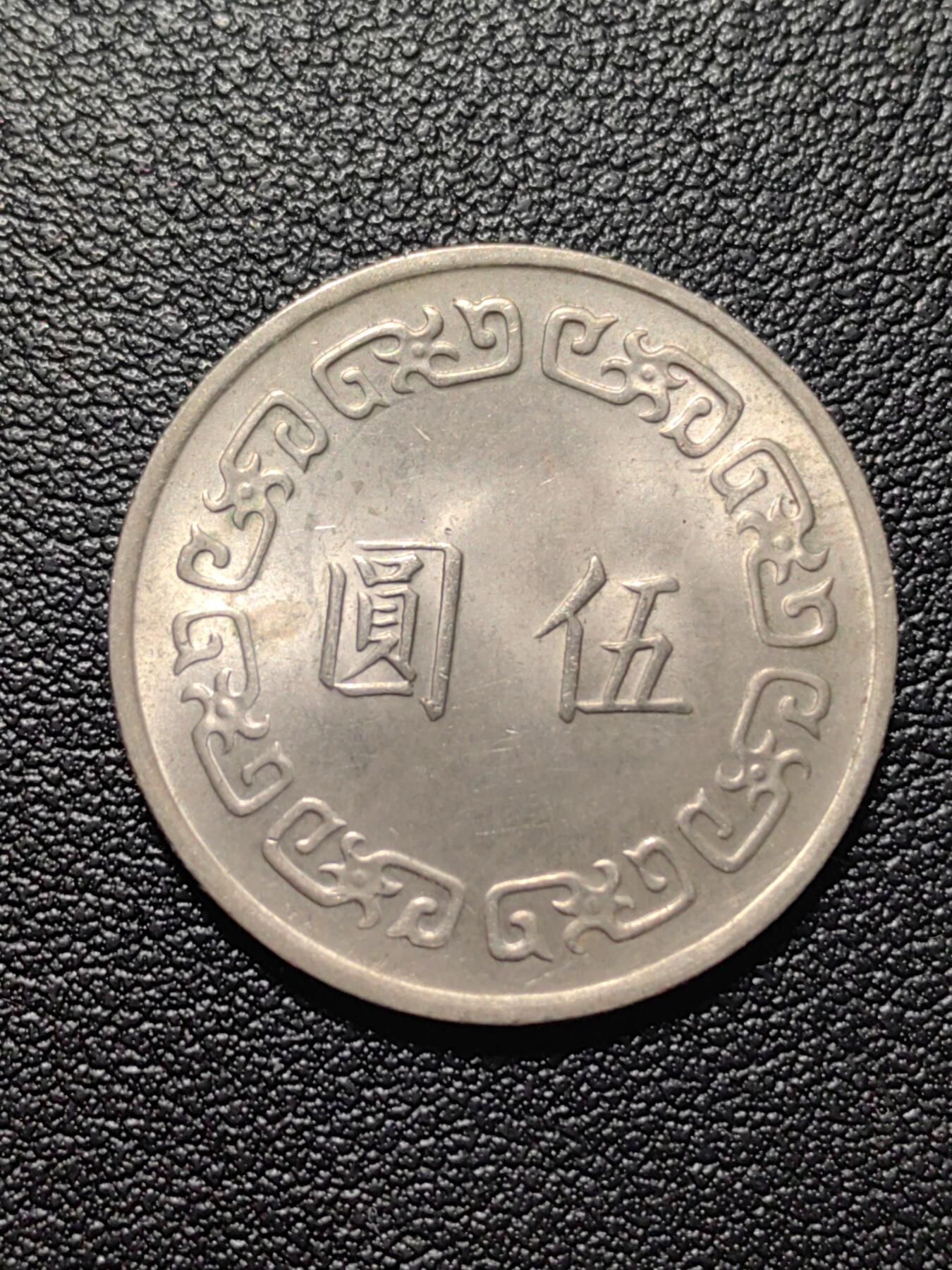 靖甫拍卖第五场 湾五元大版