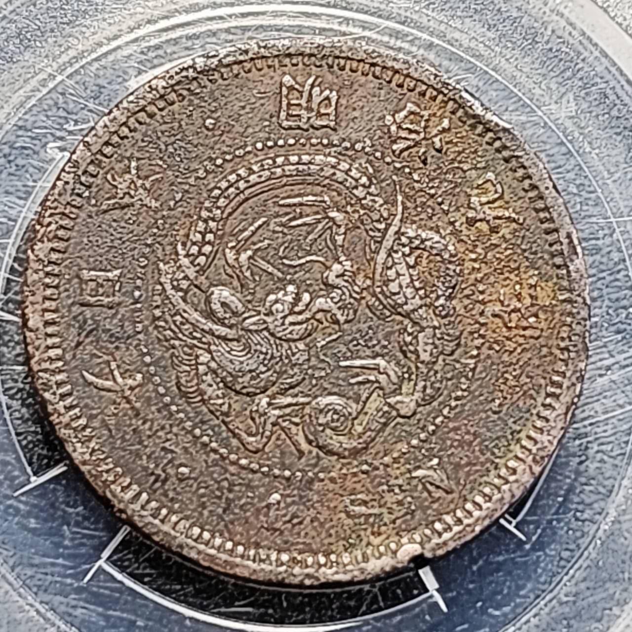 泉币菌-第193场- 新年第一场 新年快乐 本场拍品多 请提前出价 日本明治九年 龙洋一钱铜币 28mm