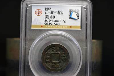 清宁通宝GB80老盒低评 - 清宁通宝GB80老盒低评