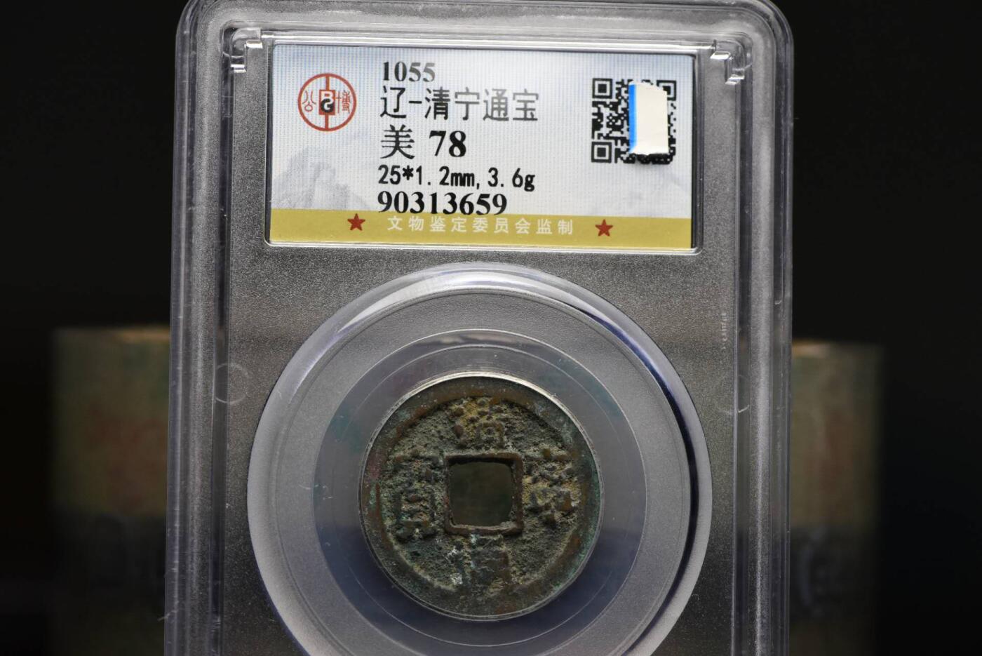 清宁通宝GB78老盒低评