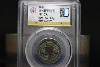 清宁通宝GB78老盒低评 - 清宁通宝GB78老盒低评