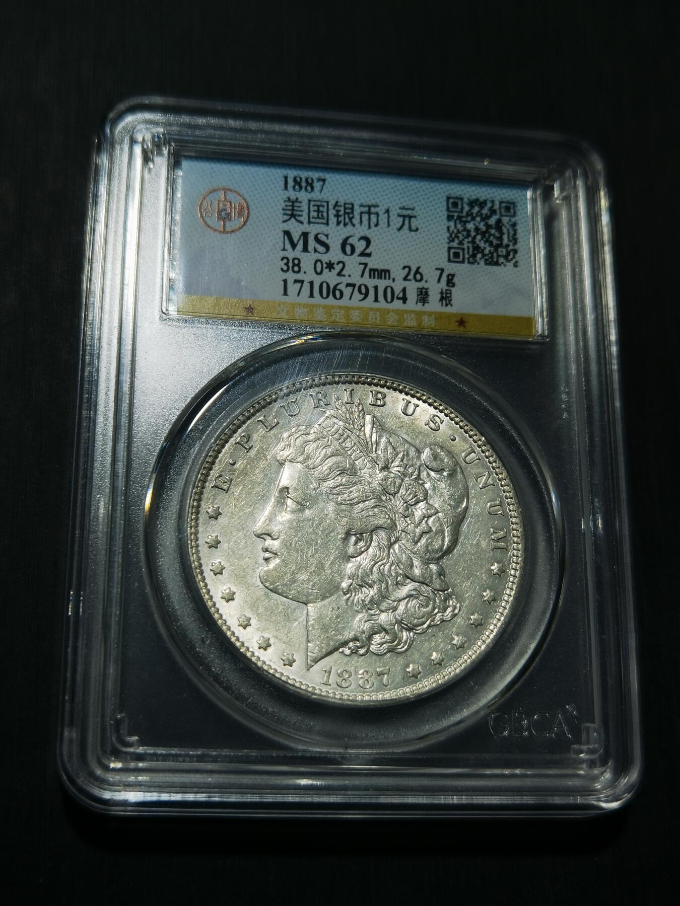 天下钱庄专场欢迎参拍 公博评级MS62 1887美国摩根一美元银币