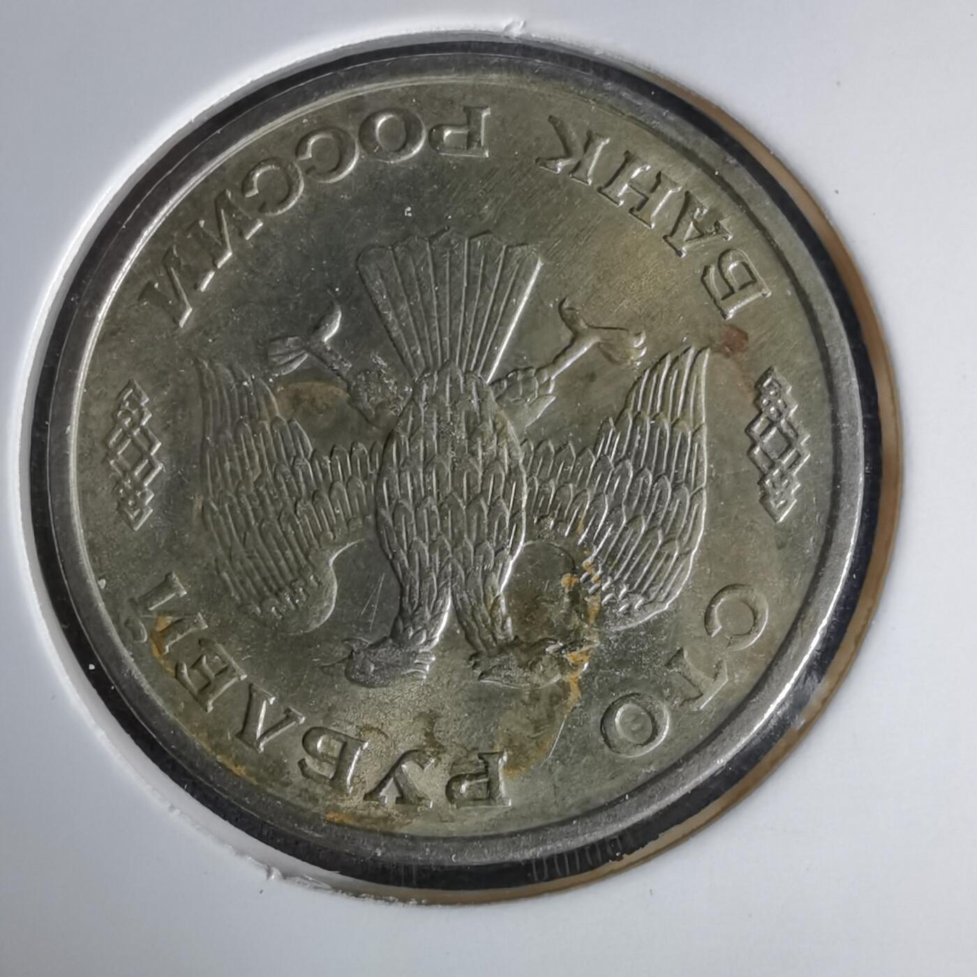 沼泽如烟--第999场 俄罗斯1993年100卢布