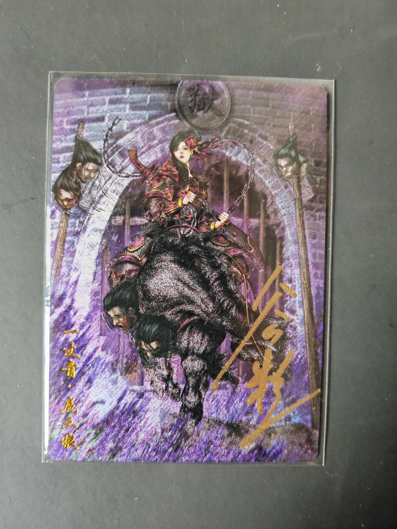 阳大大卡牌拍卖第101期（持续收拍品，周六晚上九点截拍，进群福利早知道） 【亲签95号三娘】卡德曼 忠义水浒 谷粒三娘 限编058/108