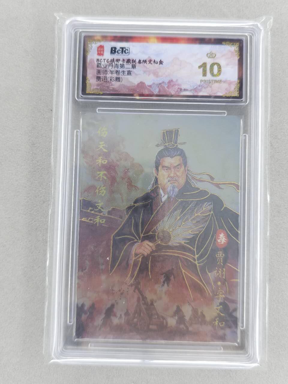 买就送PR！！龙虎卡牌-七六场（满200元包邮，无佣金，每周六结拍，欢迎送拍） 【10⭐】彩雕评级卡 琅琊 霸业丹青第二章 贾诩 爆金