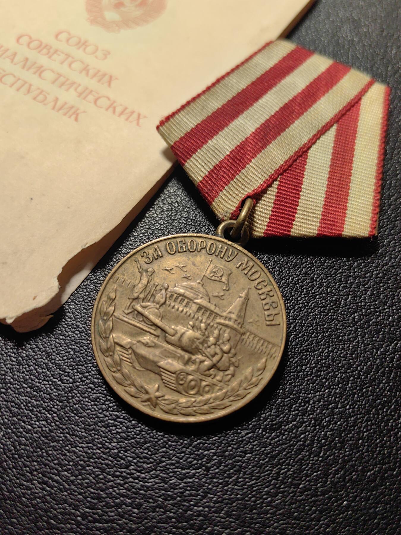靖甫拍卖第五场 苏联保卫莫斯科奖章带证书 证书开裂虫蛀