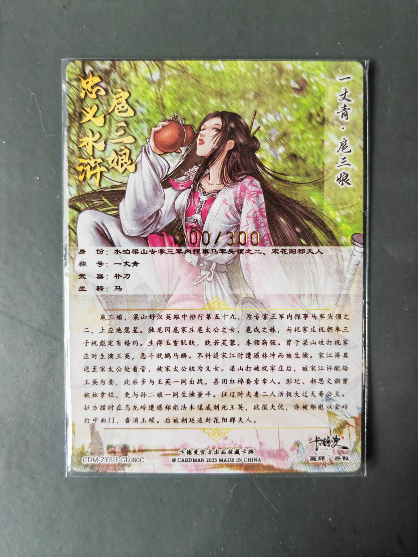 阳大大卡牌拍卖第101期（持续收拍品，周六晚上九点截拍，进群福利早知道） 【尾编80号三娘】卡德曼 忠义水浒 谷粒三娘 限编300/300