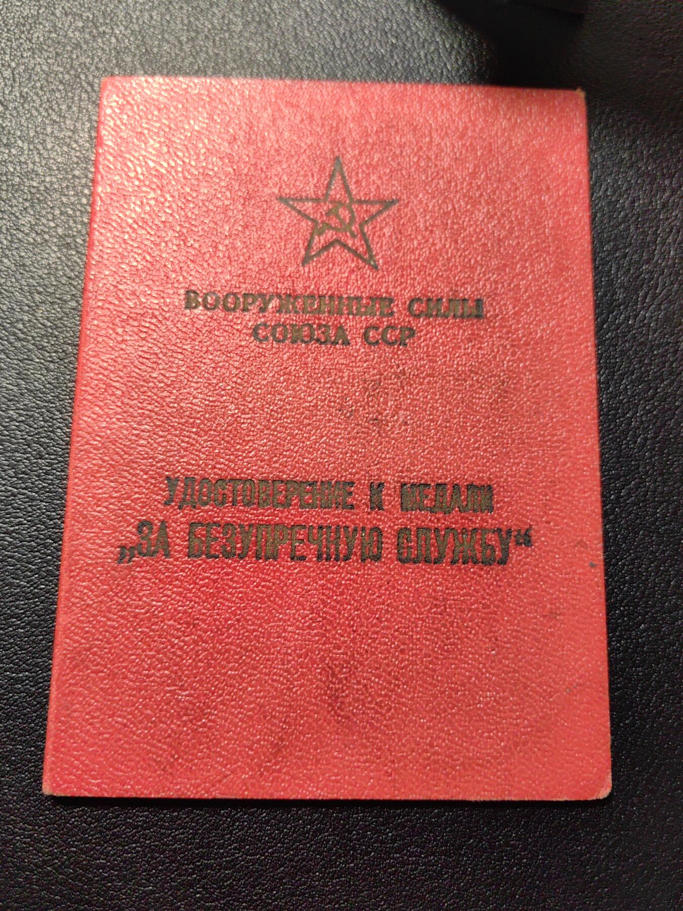 靖甫拍卖第五场 苏联圆满服役奖章证书