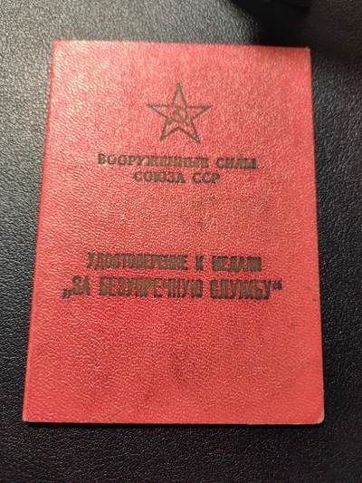 靖甫拍卖第五场 - 苏联圆满服役奖章证书