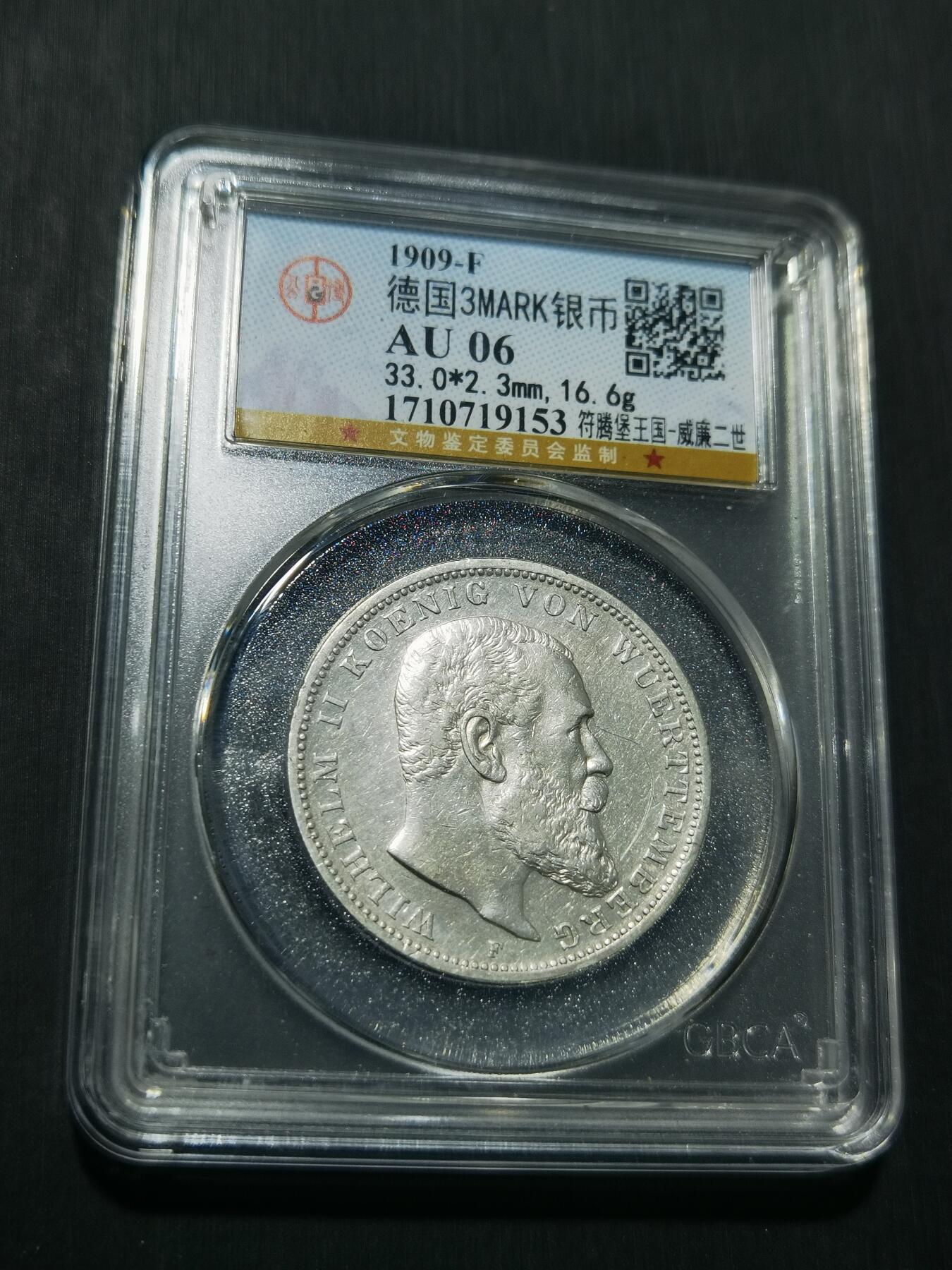 天下钱庄专场欢迎参拍 德国符腾堡3马克银币