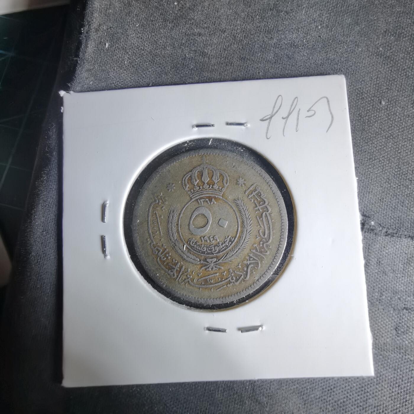 沼泽如烟--第999场 约旦1949年50费尔