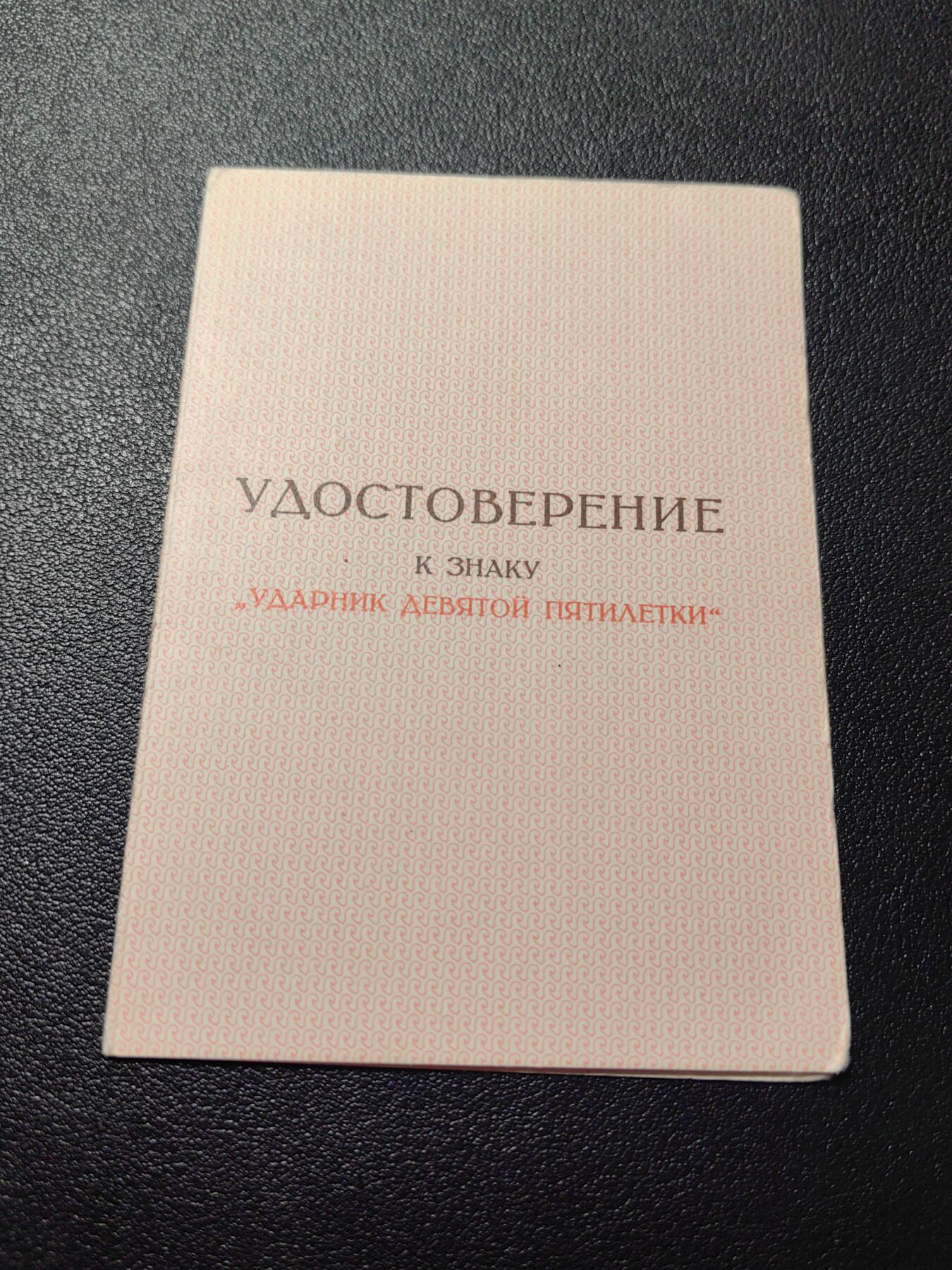 靖甫拍卖第五场 苏联九五计划突击手证章证书