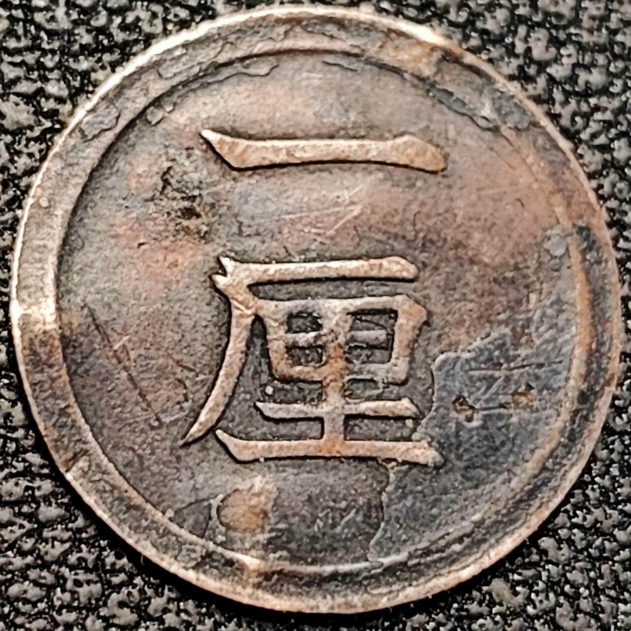 泉币菌-第195场- 新年快乐 新年第三场 本场拍品多 请提前出价 。