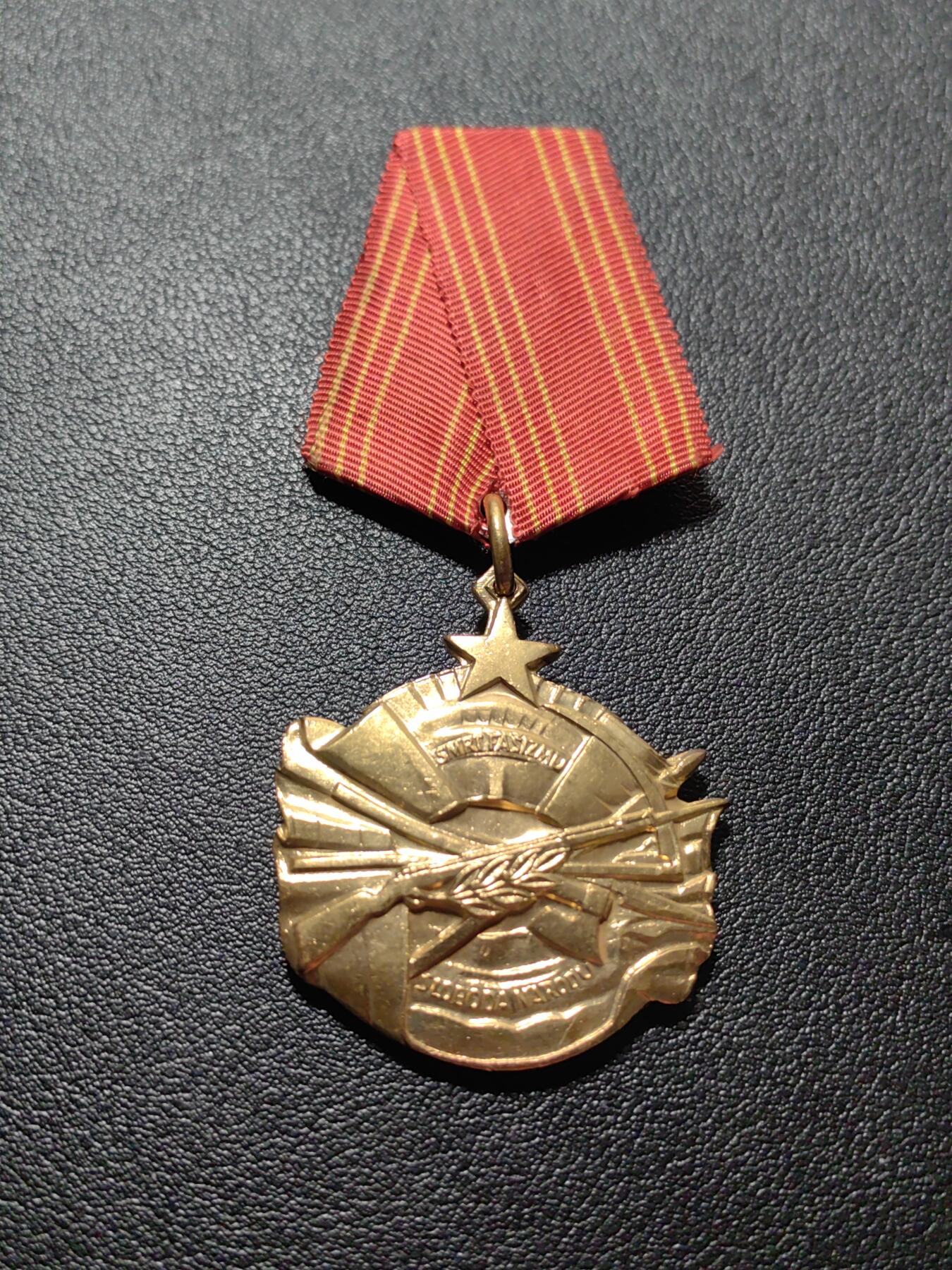 靖甫拍卖第五场 南斯拉夫勇敢勋章带号版