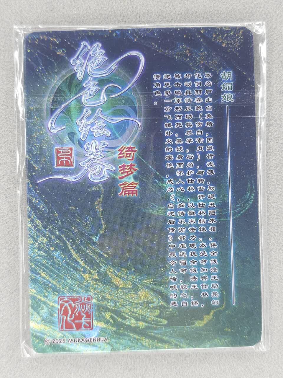 买就送PR！！龙虎卡牌-七六场（满200元包邮，无佣金，每周六结拍，欢迎送拍） 粗闪3张 燎原焱卡 绝色绘卷 - 祸世三妖之胡媚娘 三渐变