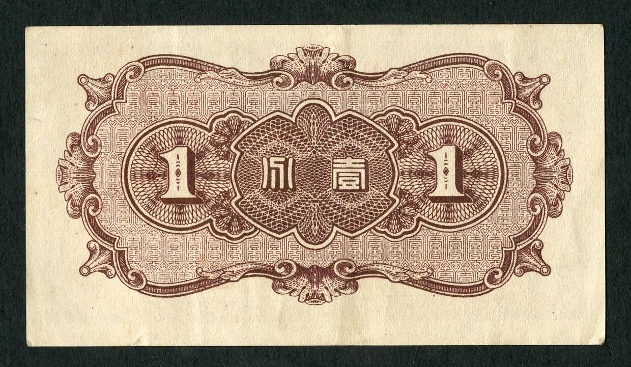 沧河堂099 中国联合准备银行 一角 大廿七版本