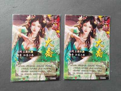 阳大大卡牌拍卖第103期（持续收拍品，周五晚上九点截拍，进群福利早知道） 奇典卡牌 三国红颜 大乔  粗闪2张