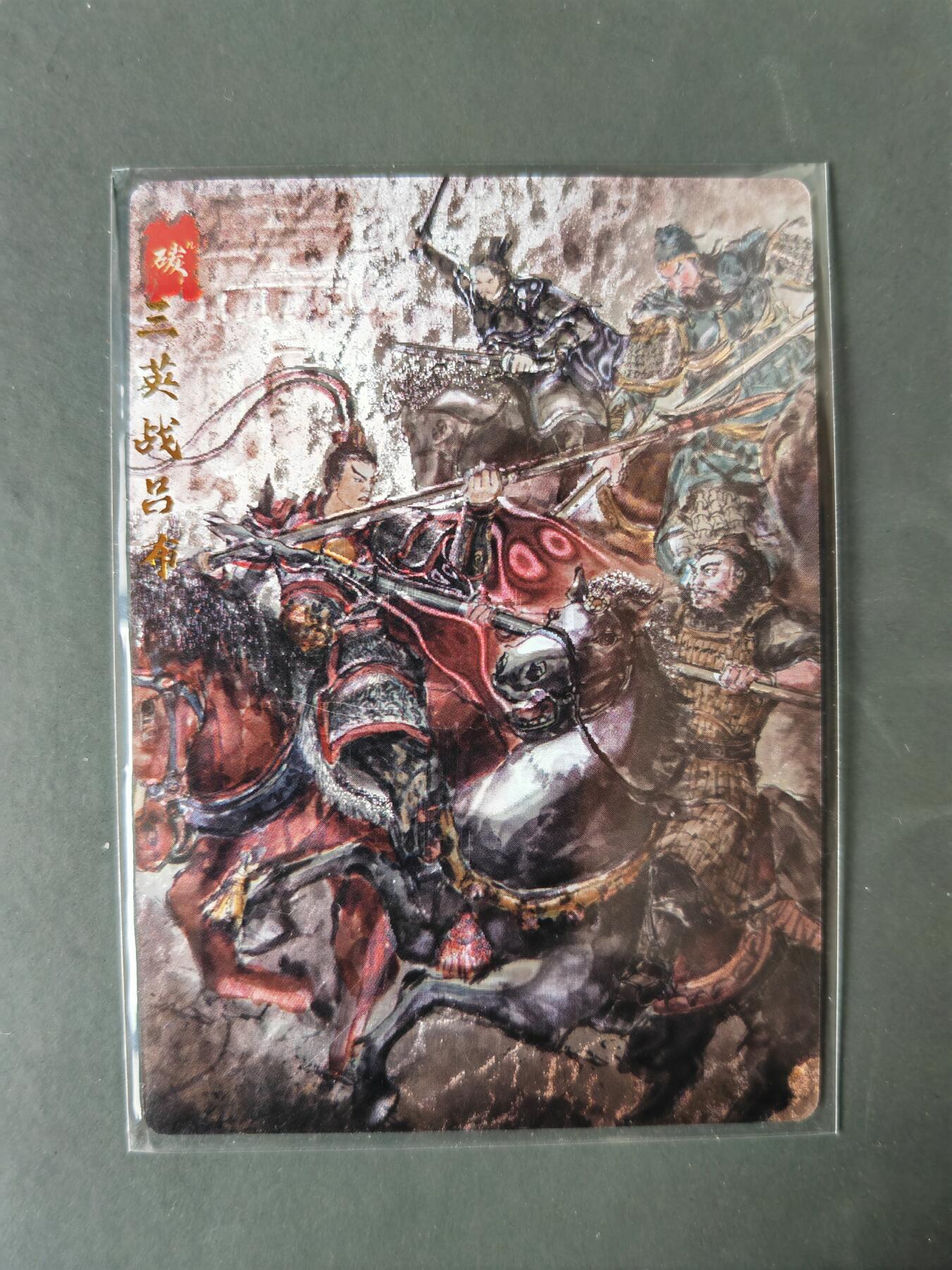 阳大大卡牌拍卖第101期（持续收拍品，周六晚上九点截拍，进群福利早知道） 【光刻】琅琊卡藏 三国演义  碳的N次方 三英战吕布