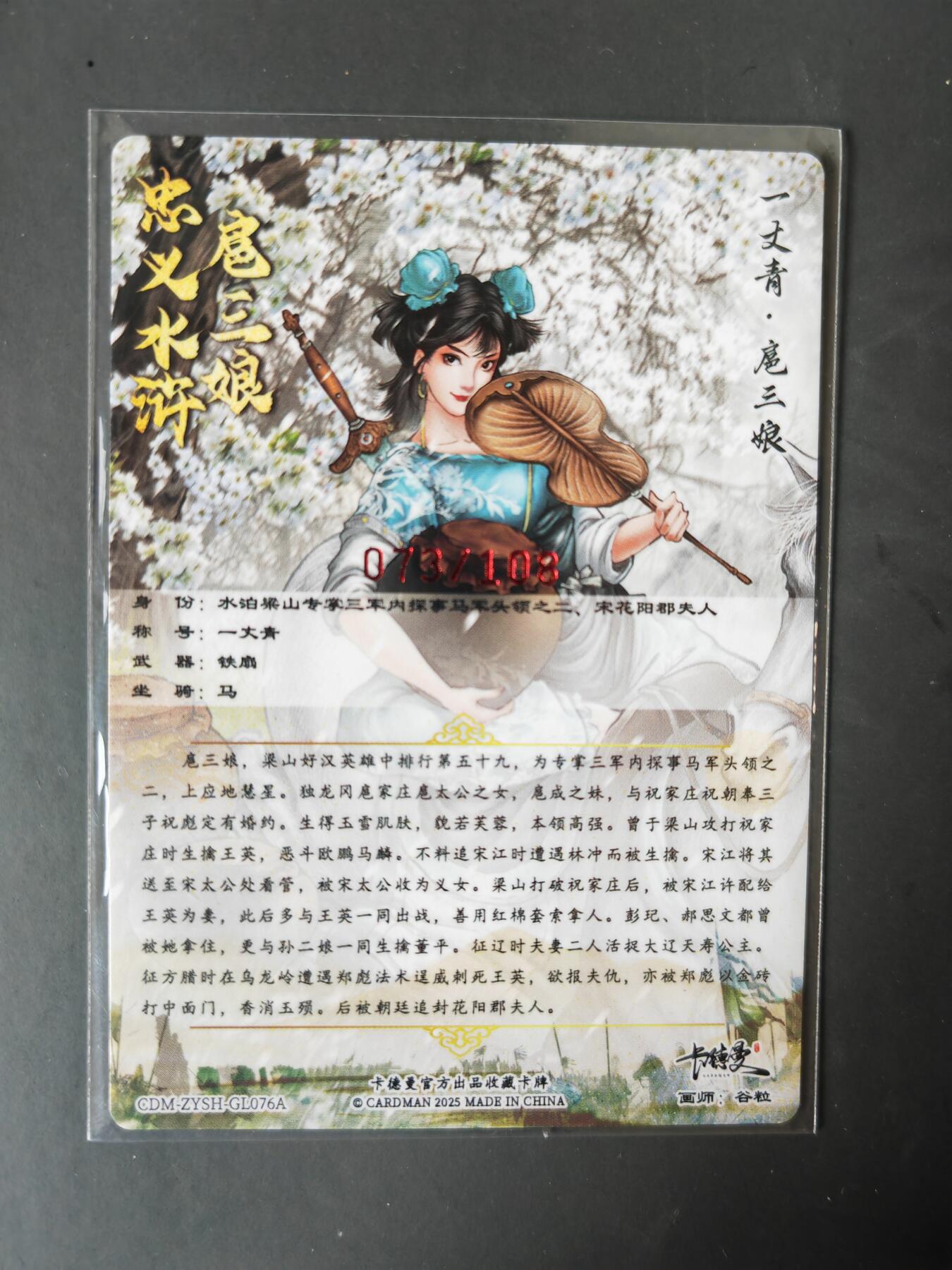 阳大大卡牌拍卖第101期（持续收拍品，周六晚上九点截拍，进群福利早知道） 【亲签76号三娘】卡德曼 忠义水浒 谷粒三娘 限编073/108