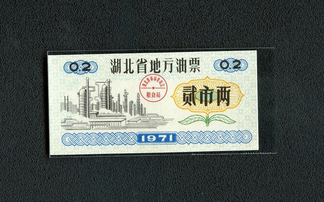 沧河堂099 1971年 湖北省地方油票 二两 全新