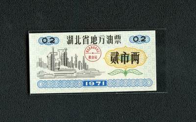 沧河堂099 - 1971年 湖北省地方油票 二两 全新