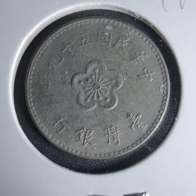 沼泽如烟--第999场 - 民国五十九年一元