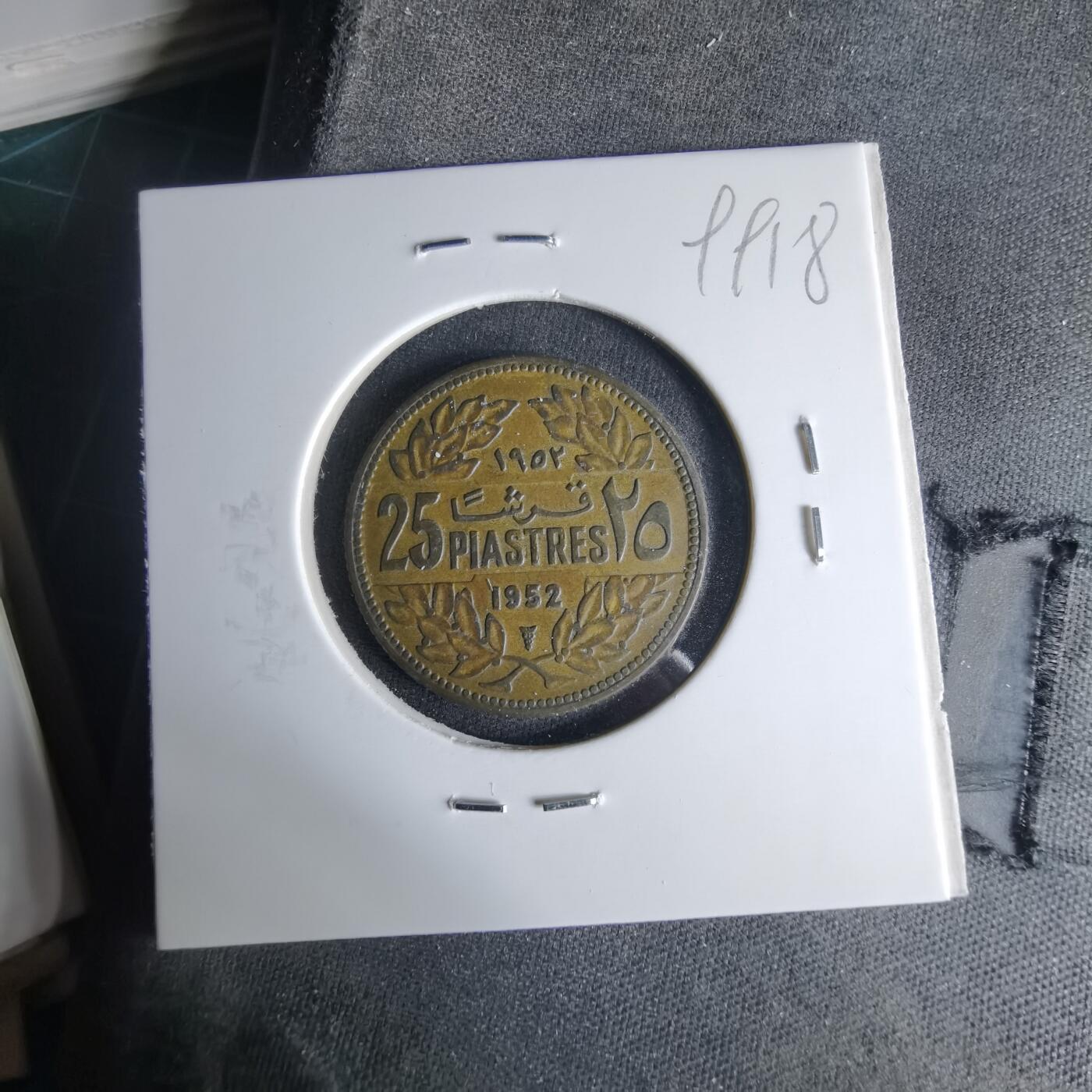 沼泽如烟--第999场 黎巴嫩1952年25皮阿斯特