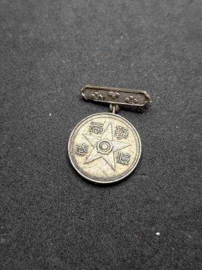 凯旋世界勋赏（持续上新中）（第22期新年大拍）（欢迎送拍）（对拍品有疑问请询问客服，不接受到手刀，出价默认拍品品相。请认真阅读拍卖规则！出价默认已认可！）（收到货请录制开箱视频，无视频概不处理问题。） - 日本征兵保险临时章