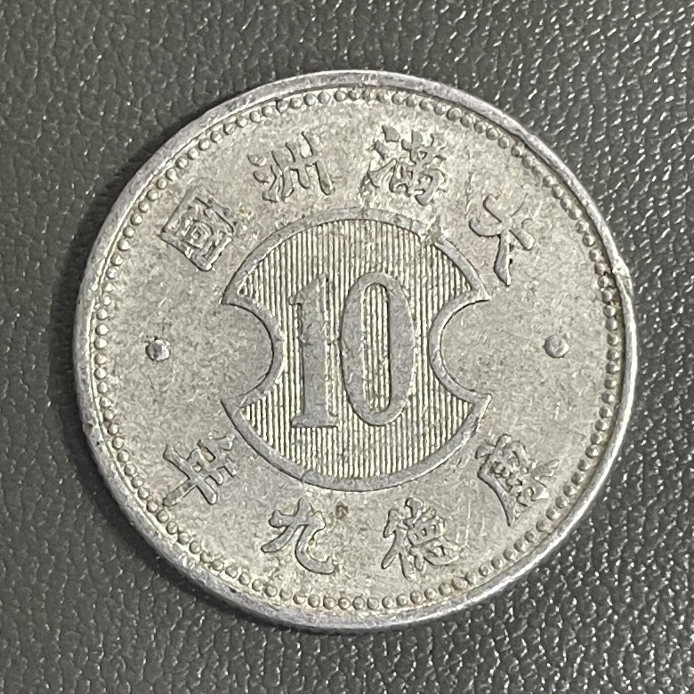 回流0218 新春快乐，马年大吉！ 伪满洲国康德九年（1942年）壹角铝币