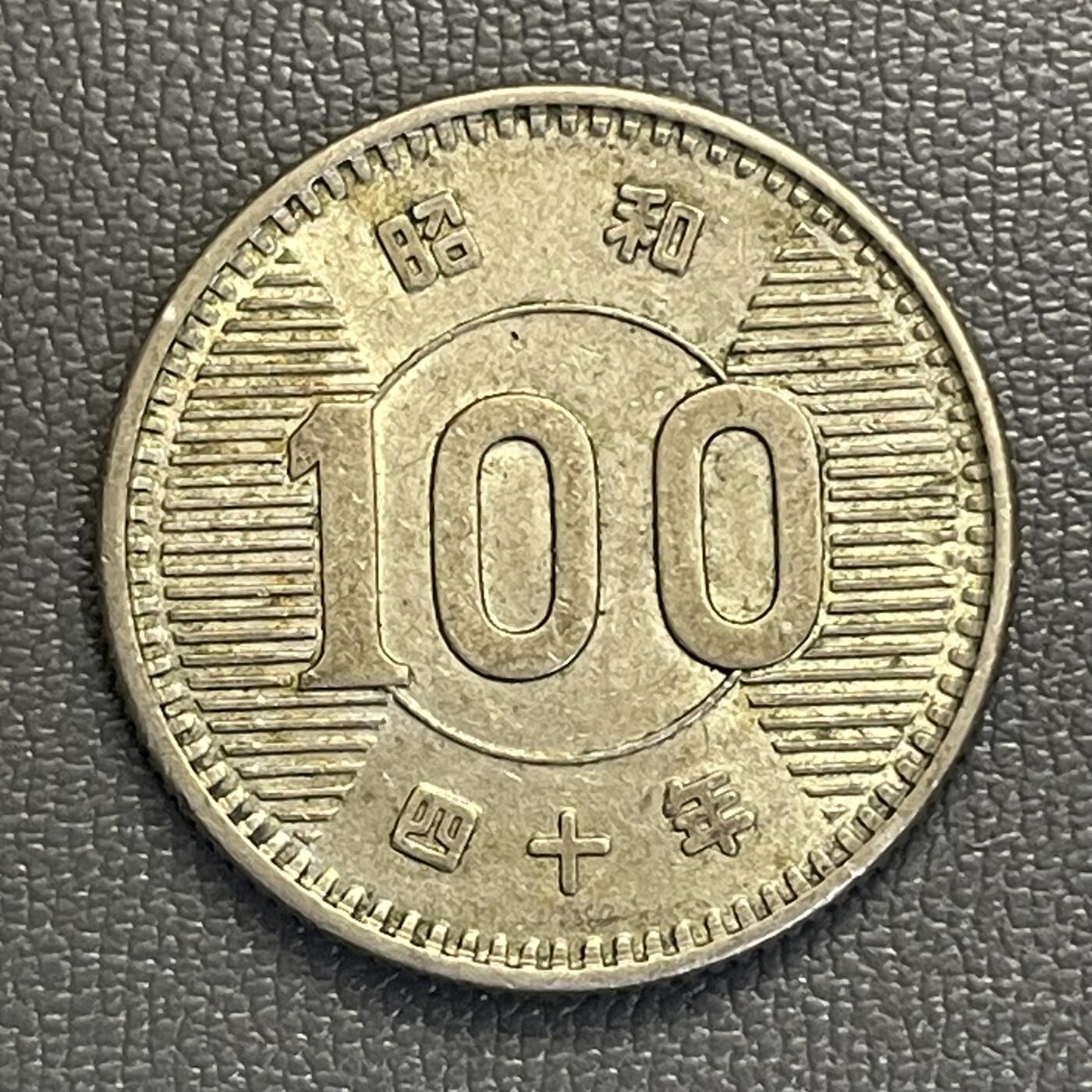 回流0218 新春快乐，马年大吉！ 日本昭和四十年（公元1965年）稻穗百圆银币 银价4.8*60%*20=58元