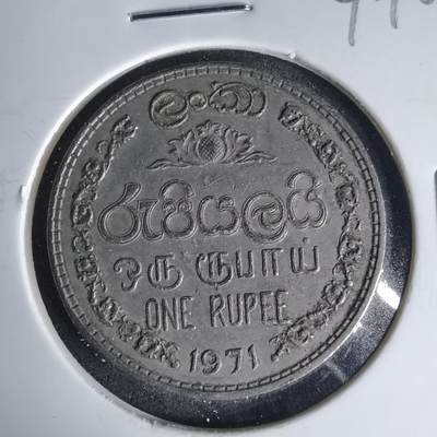 沼泽如烟--第999场 - 斯里兰卡1971年1卢比