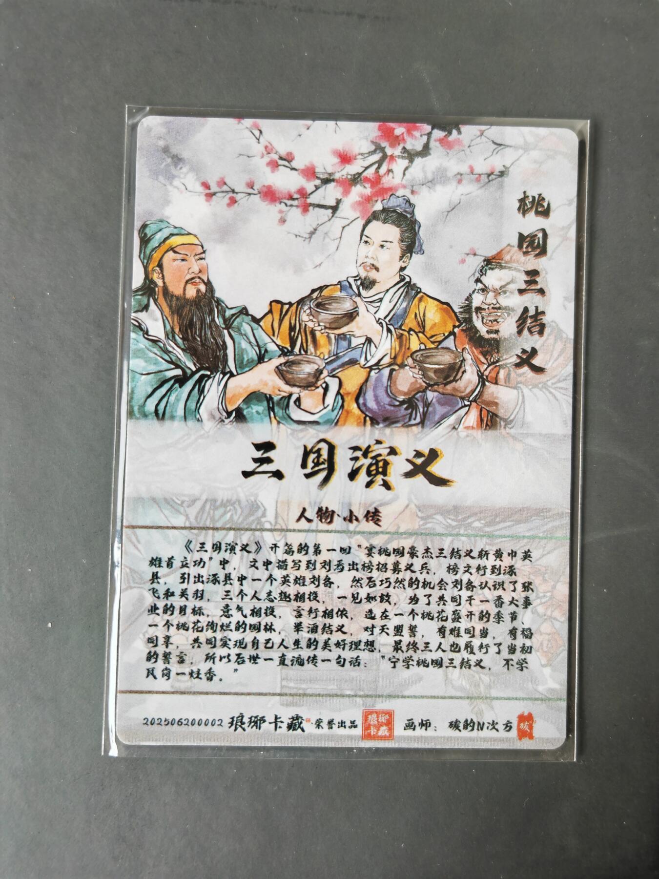 阳大大卡牌拍卖第101期（持续收拍品，周六晚上九点截拍，进群福利早知道） 【光刻】琅琊卡藏 三国演义  碳的N次方 桃园三结义