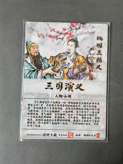 阳大大卡牌拍卖第103期（持续收拍品，周五晚上九点截拍，进群福利早知道） 【光刻】琅琊卡藏 三国演义  碳的N次方 桃园三结义