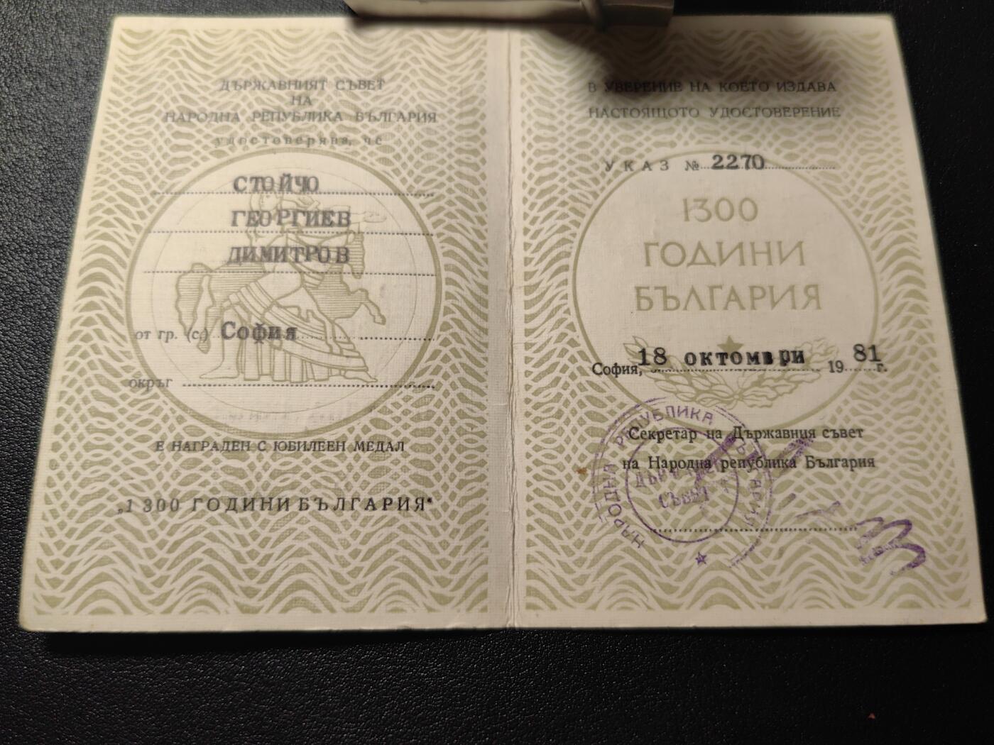 靖甫拍卖第五场 保加利亚民族1300周年奖章证书