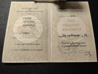 靖甫拍卖第五场 - 保加利亚民族1300周年奖章证书