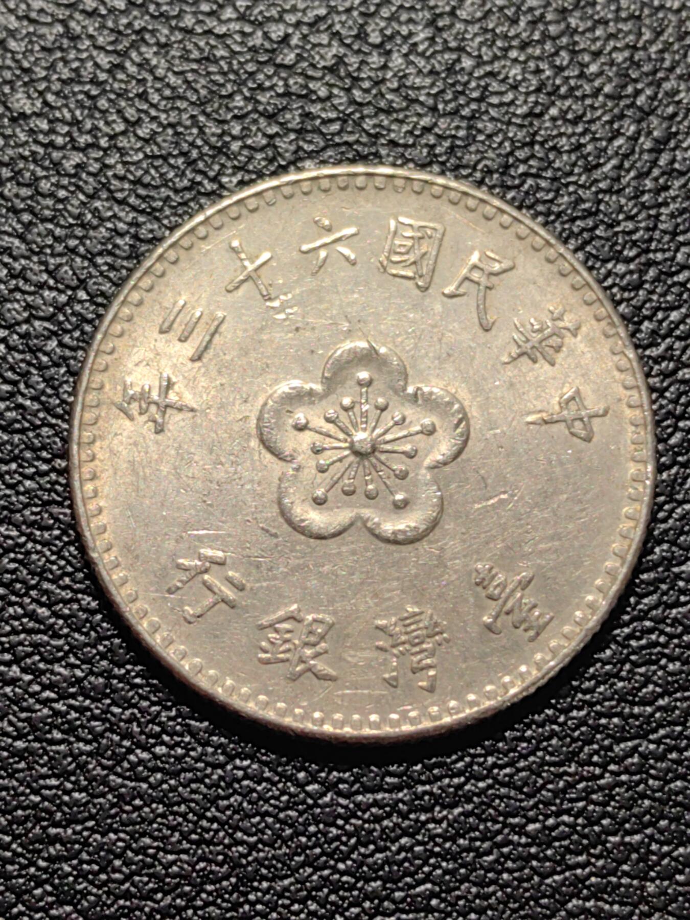 靖甫拍卖第五场 湾一元