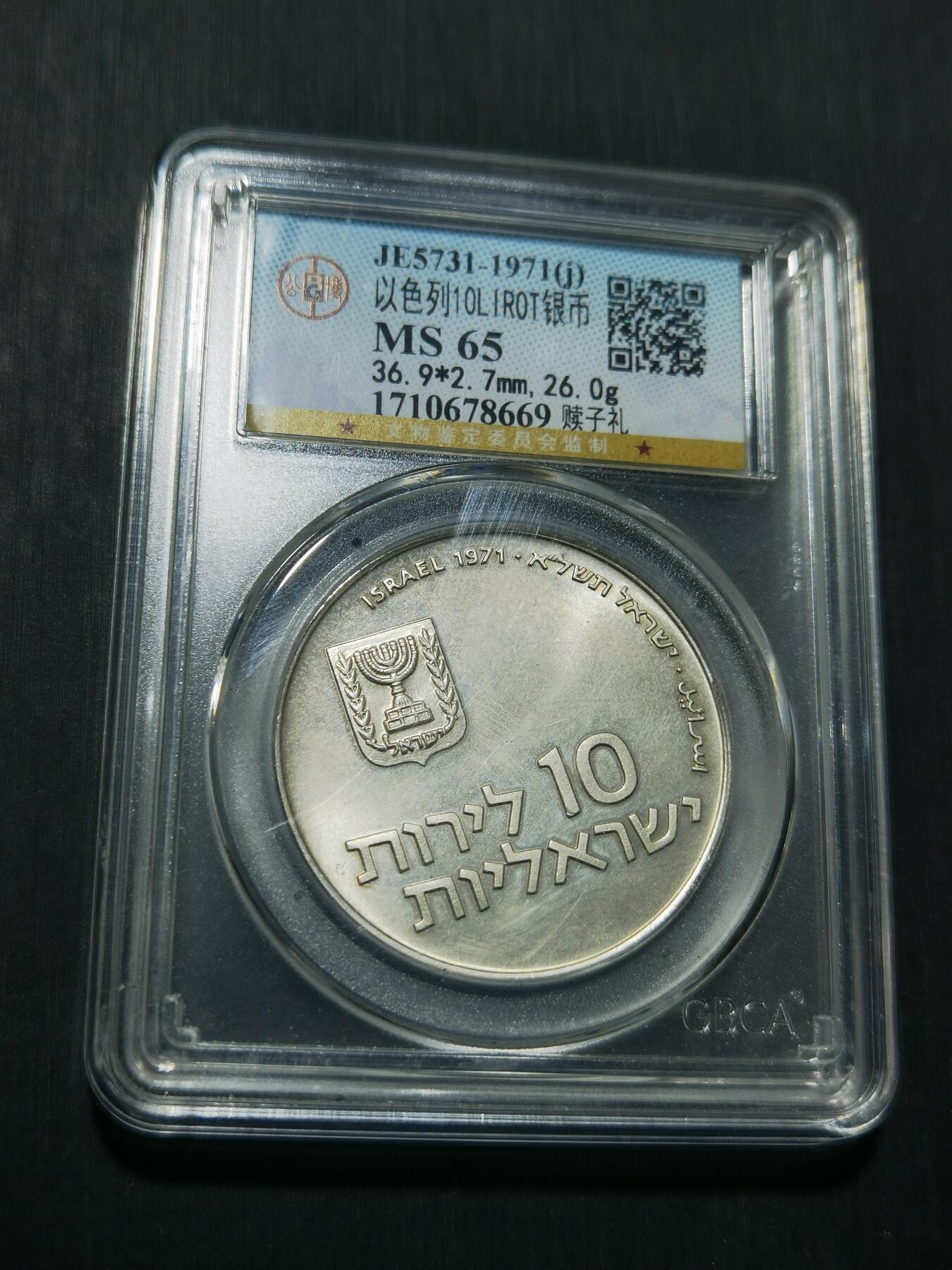 天下钱庄专场欢迎参拍 以色列10里拉银币