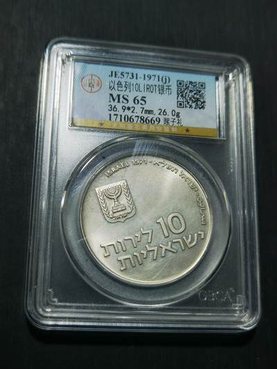 天下钱庄专场欢迎参拍 - 以色列10里拉银币