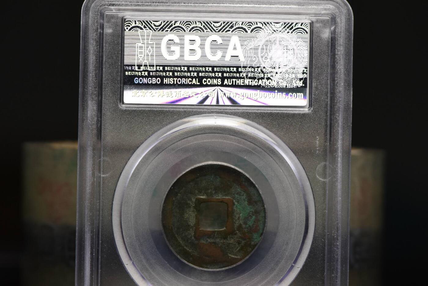 清宁通宝GB80老盒低评