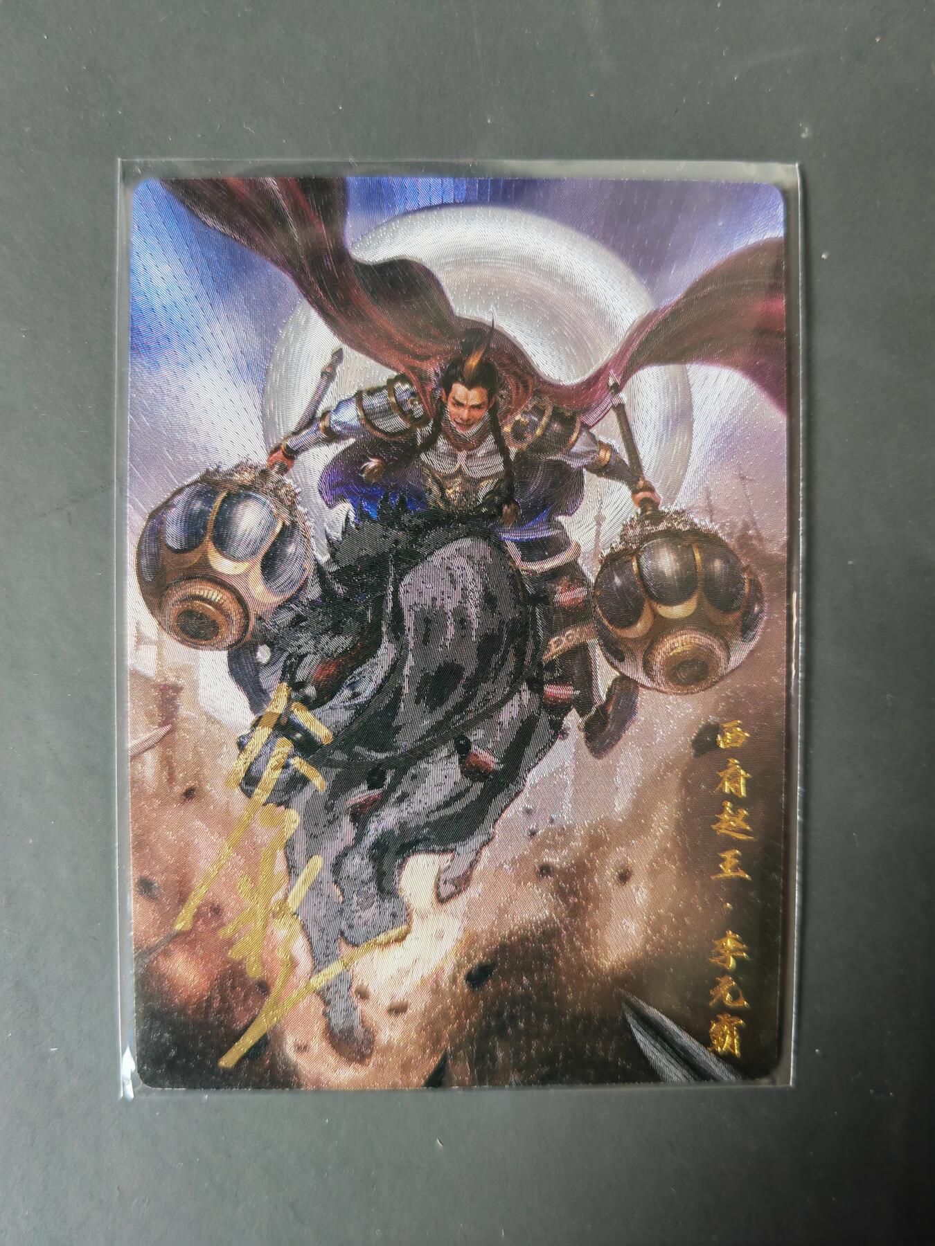 阳大大卡牌拍卖第101期（持续收拍品，周六晚上九点截拍，进群福利早知道） 【亲签卡】卡德曼 隋唐演义 李元霸 限编026/030