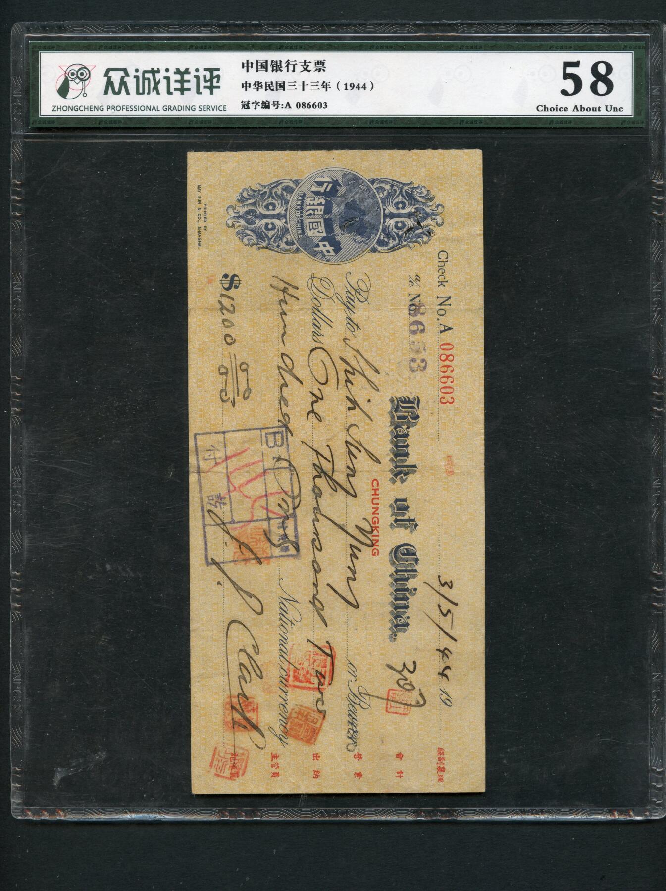 沧河堂098 中国银行支票 英文版 众城58