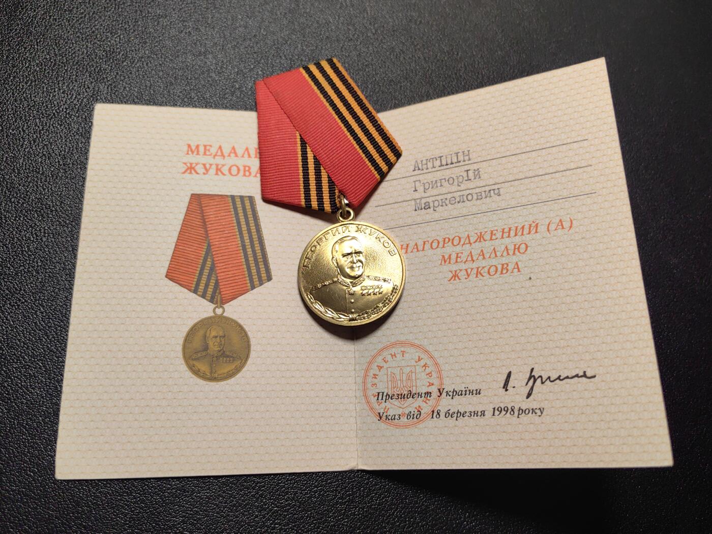 靖甫拍卖第五场 乌克兰朱可夫诞辰百年奖章带证