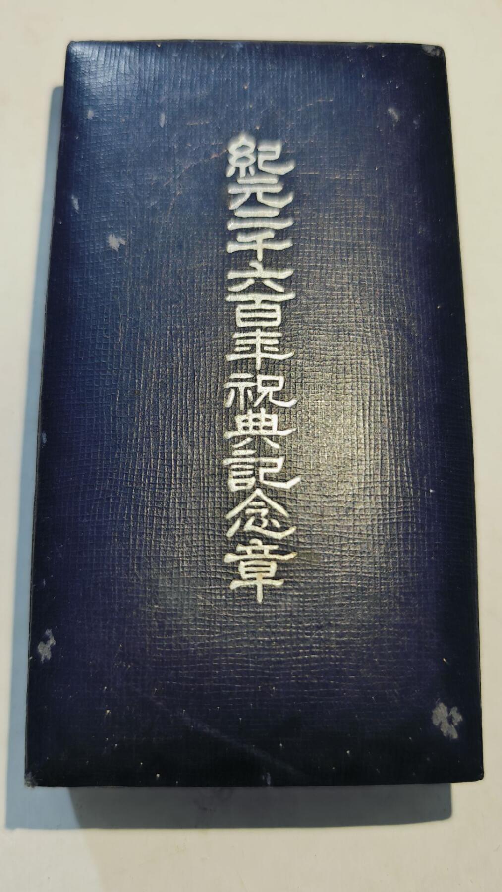 东亚勋章徽章主题拍卖8（120件） 纪元2600纪念章（带纸