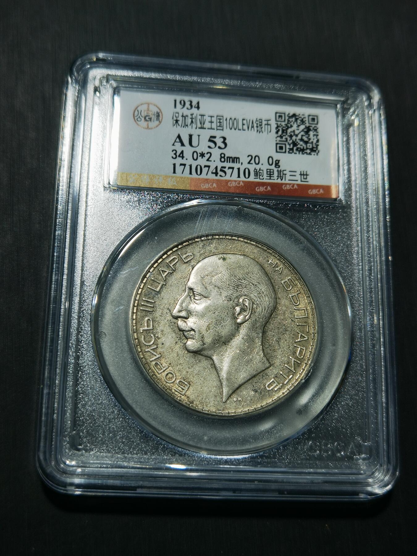 天下钱庄专场欢迎参拍 保加利亚100列弗银币