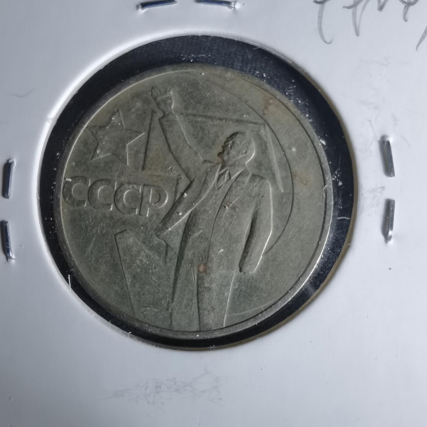 沼泽如烟--第999场 列宁纪念币