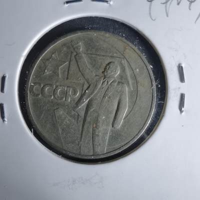 沼泽如烟--第999场 - 列宁纪念币